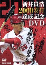 新井貴浩販売会社/発売会社：広島テレビ放送(広島テレビ放送)発売年月日：2016/07/13JAN：4560347860195プロ野球界で極めた打者がたどり着く領域。それが2000安打である。／名球会入りとなる大記録をカープで達成したのはわずかに4人。／鉄人　衣笠祥雄、ミスター赤ヘル　山本浩二、野村謙二郎、前田智徳。／カープの一時代を築いた偉大な選手たちしかたどり着けていない。／2016年4月26日。球団史上5人目の2000安打が誕生した。／プロ18年目の39歳、背番号25　新井貴浩選手。／広島生まれの広島育ち。駒澤大学を経てドラフト6位で入団し、人一倍の努力を積み重ねて球史に残る大記録へとたどり着いた。／ドラフト6位以下で入団した大学出身者では史上初の快挙でもあった。／生まれ持ったセンスに恵まれたわけでもなく、決して器用でもなかった男がなぜ金字塔を打ち立てる事が出来たのか？／2000安打達成への道のりを様々な方の証言を基に、様々な角度から迫る。／1999年から背番号25番をずっと見続けてきた広島テレビならではの秘蔵映像も満載！他では見ることができない完全保存版です。／■球団史上5人目の快挙！2000安打達成の道のり／■ドラフト6位からの金字塔！2000安打達成のカギ／■2000安打　師弟対談！ミスター赤ヘル　山本浩二×新井貴浩／■ふるさと広島から名球会へ！2000安打達成のルーツ