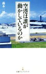 【中古】 空港は誰が動かしているのか 日経プレミアシリーズ／轟木一博(著者)