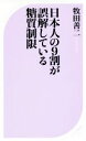 【中古】 日本人の9割が誤解している糖質制限 ベスト新書512/牧田善二(著者)