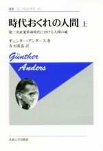 【中古】 時代おくれの人間　新装版(上) 第二次産業革命時代における人間の魂 叢書・ウニベルシタス431／ギュンター・アンダース(著者),青木隆嘉(訳者)