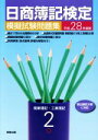 【中古】 日商簿記検定 模擬試験問題集 2級 商業簿記・工業簿記(平成28年度版)/実教出版
