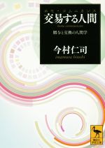 【中古】 交易する人間(ホモ・コムニカンス) 贈与と交換の人間学 講談社学術文庫/今村仁司(著者)