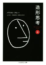 【中古】 造形思考(上) ちくま学芸文庫/パウル・クレー(著者),土方定一(訳者),菊盛英夫(訳者),坂崎乙郎(訳者)