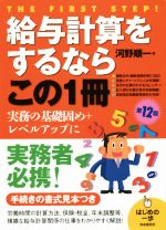 【中古】 給与計算をするならこの1冊 第12版 はじめの一歩/河野順一【著】