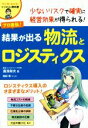 【中古】 プロ直伝！結果が出る物流とロジスティクス マンガでわかる！ビジネスの教科書／湯浅和夫(著者),増田慎 【中古】afb