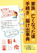 家族が亡くなった後の手続きと届け出事典 専門家がやさしく教える上手な進め方／中村麻美(著者),永澤英樹,柳和男