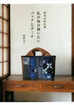 【中古】 和布の針仕事 私の毎日使いたいバッグとポーチ/岡崎光子(著者)