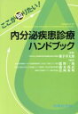  ここが知りたい！内分泌疾患診療ハンドブック／横手幸太郎,龍野一郎,橋本尚武,岩岡秀明