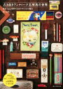 【中古】 古き良きアンティーク文房具の世界 明治・大正・昭和の文具デザインとその魅力/たいみち(著者)