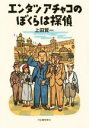 【中古】 エンタツアチャコのぼくらは探偵／上田賢一(著者)