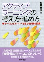 【中古】 アクティブ・ラーニングの考え方・進め方 キー・コンピテンシーを育てる多様な授業／加藤幸次(著者)