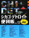 【中古】 シカゴ・デトロイト便利帳(VOL.13)/Y’s Publishing