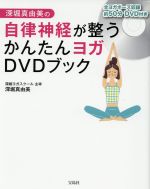 【中古】 深堀真由美の自律神経が整うかんたんヨガDVDブック ／深堀真由美(著者) 【中古】afb