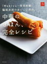 【中古】 中華のきほん、完全レシピ 「Wakiya一笑美茶樓」脇屋友詞のおいしい理由。 一流シェフのお料理レッスン/脇屋友詞(著者)
