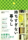 【中古】 持ちすぎない暮らし/『PHPくらしラク〜る♪』編集部(編者)