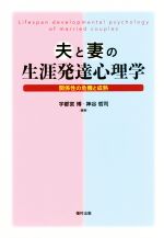 【中古】 夫と妻の生涯発達心理学 関係性の危機と成熟／宇都宮博,神谷哲司