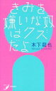 【中古】 きみを嫌いな奴はクズだよ 現代歌人シリーズ／木下龍也(著者)