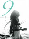 【中古】 写真集 9 憲法第9条/亀山ののこ
