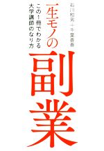 【中古】 一生モノの副業 この1冊でわかる大学講師のなり方/石川和男(著者),千葉善春(著者)