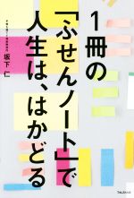 【中古】 1冊の「ふせんノート」で人生は はかどる 「ふせん」×「ノート」で思いのまま／坂下仁(著者)