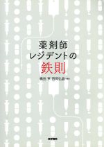 【中古】 薬剤師レジデントの鉄則／橋田亨(編者),西岡弘晶(編者)