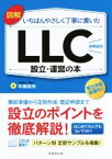 【中古】 図解　いちばんやさしく丁寧に書いた　LLC（合同会社）設立・運営の本／中島吉央(著者)