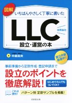 【中古】 図解 いちばんやさしく丁寧に書いた LLC(合同会社)設立・運営の本/中島吉央(著者)