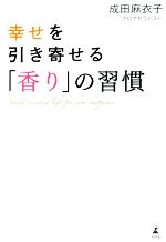 【中古】 幸せを引き寄せる「香り」の習慣／成田麻衣子(著者)