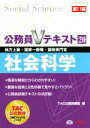 【中古】 公務員Vテキスト　第11版(20) 社会科学　地方上級・国家一般職・国税専門官／TAC公務員講座(編者)