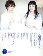 【中古】 早稲田文学(2016年夏号) 特集 新人賞のその後 新入生にすすめる本/早稲田文学会