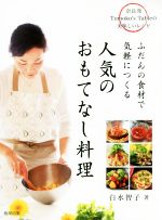 【中古】 人気のおもてなし料理 ふだんの食材で気軽につくる　奈良発Tomoko’s　Tableの美味しいレシピ ／白水智子(著者) 【中古】afb