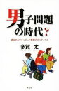 【中古】 男子問題の時代？ 錯綜するジェンダーと教育のポリティクス／多賀太(著者)