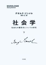 【中古】 社会学 新装復刊(下) 社会化の諸形式についての研究/ゲオルク・ジンメル(著者),居安正(訳者)
