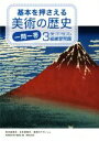 【中古】 基本を押さえる美術の歴史一問一答 美術検定3級練習問題／横山勝彦(著者),美術検定実行委員会(編者)