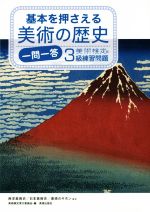 【中古】 基本を押さえる美術の歴史一問一答 美術検定3級練習問題/横山勝彦(著者),美術検定実行委員会(編者)