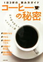 【中古】 コーヒーの秘密 1日3杯の飲み方ガイド/主婦の友社(編者)