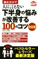 【中古】 読むだけで人に言えない下半身の悩みが改善する100のコツ　決定版／主婦の友社(編者)