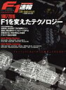【中古】 F1を変えたテクノロジー 1987−2016 ニューズムック/三栄書房
