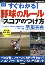【中古】 すぐわかる！野球のルール＆スコアのつけ方早見事典 GAKKEN　SPORTS　BOOKS／アンパイア・デ..