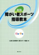 【中古】 障がい者スポーツ指導教本　初級・中級　新版／日本障がい者スポーツ協会(編者)