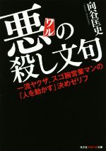  悪の殺し文句 一流ヤクザ、スゴ腕営業マンの「人を動かす」決めゼリフ 光文社知恵の森文庫／向谷匡史(著者)