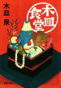 【中古】 木皿食堂 双葉文庫/木皿泉(著者)