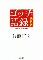 後藤正文(著者)販売会社/発売会社：筑摩書房発売年月日：2016/05/10JAN：9784480433510