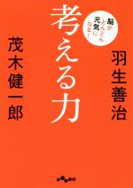 【中古】 考える力 脳がどんどん元気になる！ だいわ文庫／羽生善治(著者),茂木健一郎(著者)