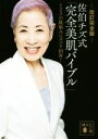 【中古】 佐伯チズ式「完全美肌バイブル」 改訂完全版 123の肌悩みにズバリ回答! 講談社文庫/佐伯チズ(著者)