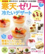 【中古】 寒天・ゼリー＆冷たいデザート 新装版 冷やすだけ！お手軽おやつの決定版！ 主婦の友生活シリーズ お得＆充実！わくわくレシピシリーズ／主婦の友社