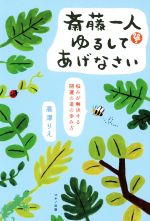 【中古】 斎藤一人　ゆるしてあげなさい 悩みが解決する開運の道の歩み方／高津りえ【著】