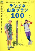 【中古】 ランドネ山旅プラン100 家族や友だちと登りたい、日帰り〜1泊2日コース エイムック3414／?出版社(その他) 【中古】afb