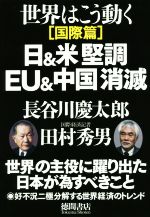 【中古】 日&米堅調 EU&中国消滅 世界はこう動く「国際篇」/長谷川慶太郎,田村秀男【著】