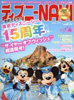 【中古】 ディズニーNAVI’16 東京ディズニーシー15周年special おめでとう!東京ディズニーシー15周年“ザ・イヤー・オブ・ウィッシュ”超速報号! 1週間MOOK/講談社(編者)